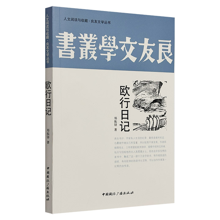 人文阅读与收藏·良友文学丛书:欧行日记