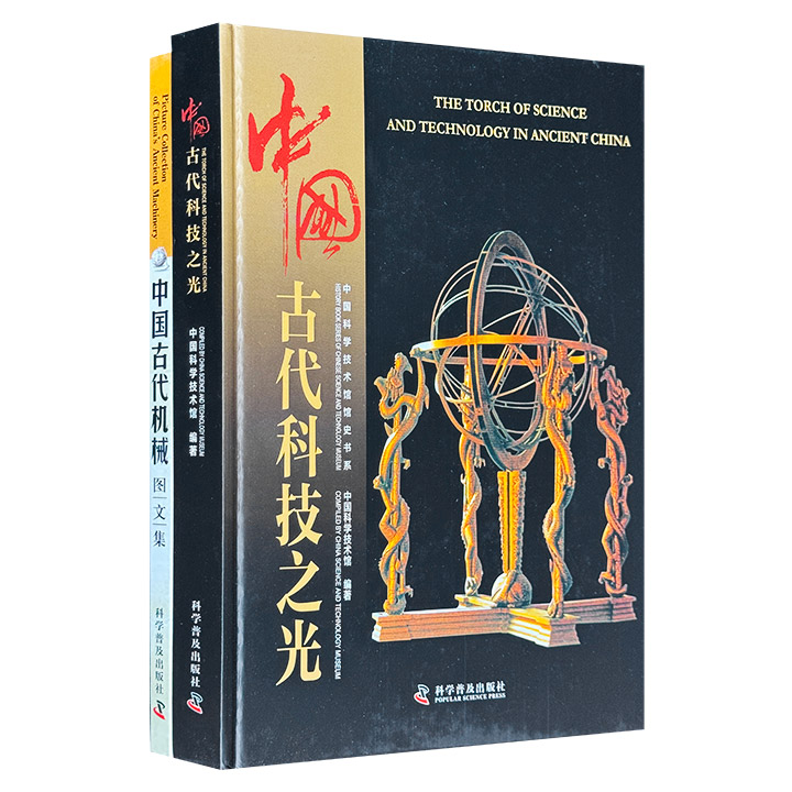 团购：中国古代科技之光+中国古代机械图文集