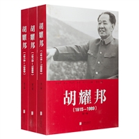 胡耀邦（1915-1989）全三册