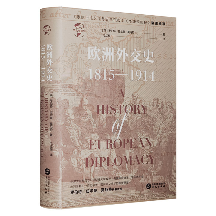 欧洲外交史:1815-1914(精装)