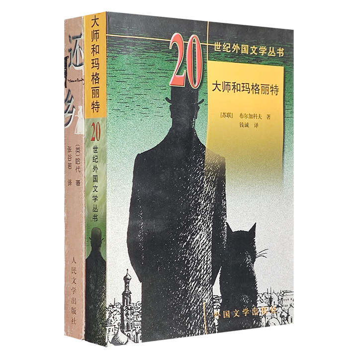 团购：外国文学：大师和玛格丽特+还乡