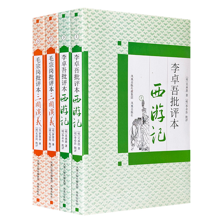 团购：名家批评本2种4册：西游记+三国演义