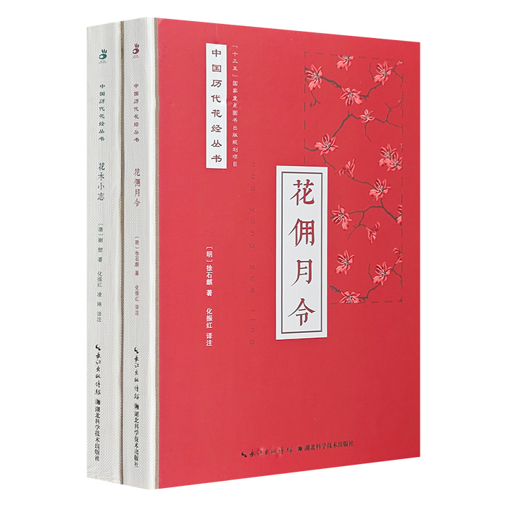 团购：中国历代花经丛书：花佣月令+花木小志