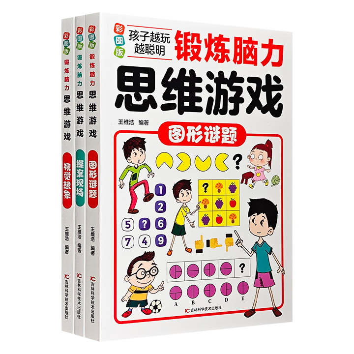 团购：(彩图版)锻炼脑力思维游戏：视觉想象等3册