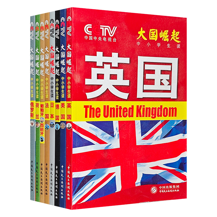 团购：大国崛起 (中小学生读)全8册