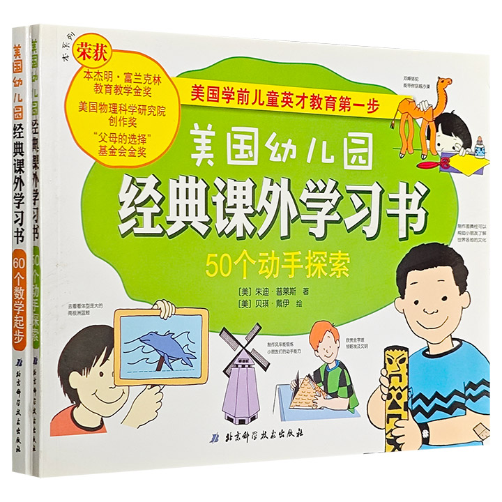 团购：美国幼儿园经典课外学习书：50个动手探索+60个数学起步