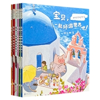 宝贝,一起环游世界吧！(全6册)(八品)