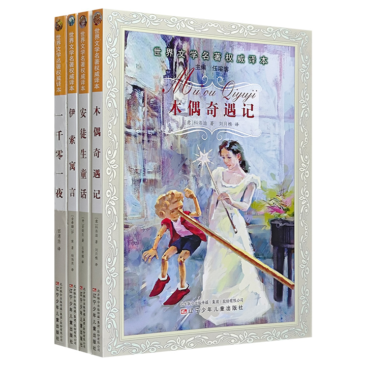 团购：世界文学名著权威译本：童话寓言故事4册
