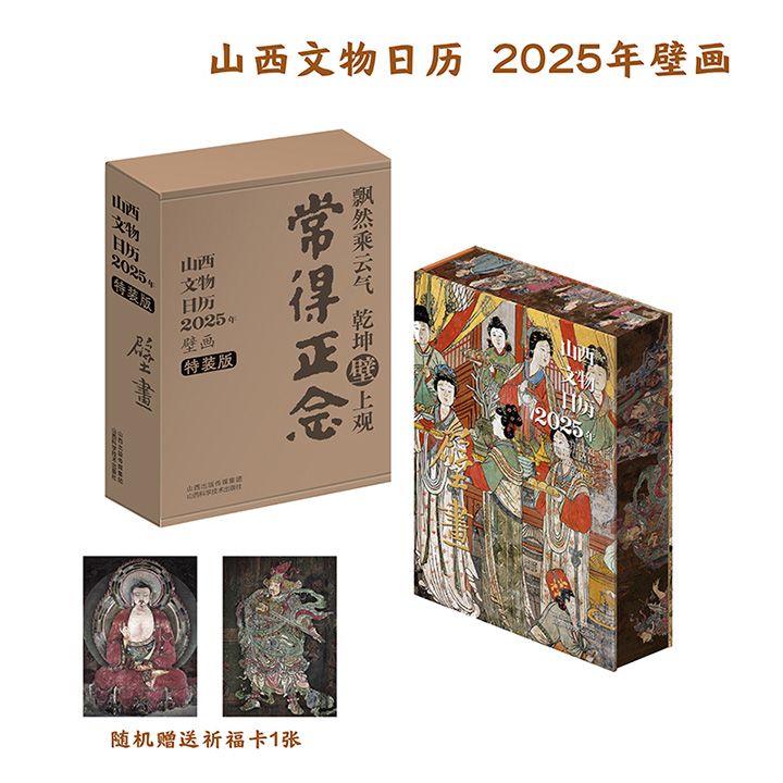 山西文物日历2025年壁画（特装版）