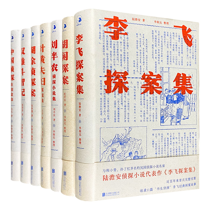团购：中国近现代侦探小说拾遗丛书：李飞探案集等7册