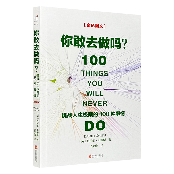 你敢去做吗:挑战人生极限的100件事情:全彩图文