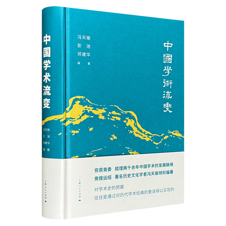 中国学术流变