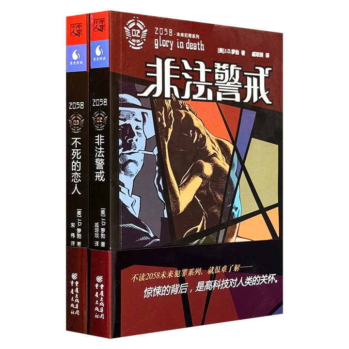 2058未来犯罪系列2册：非法警戒+不死的恋人