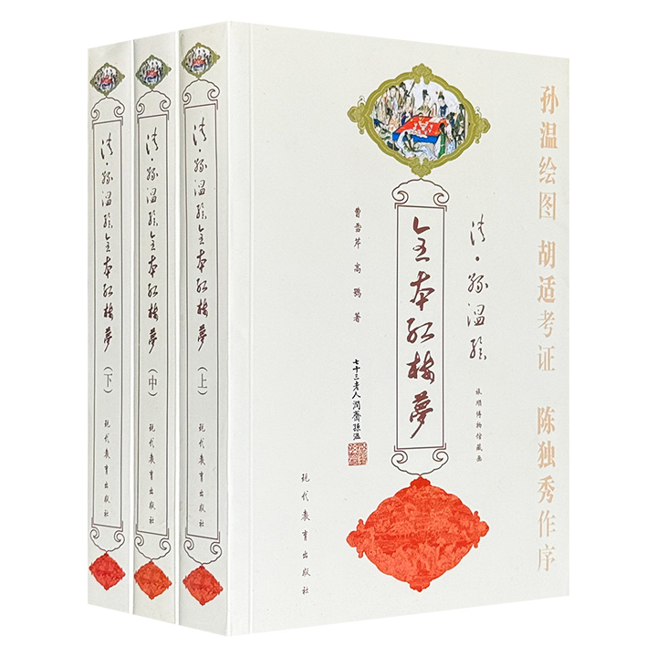 全本红楼梦(单色32开)/(清)孙温绘