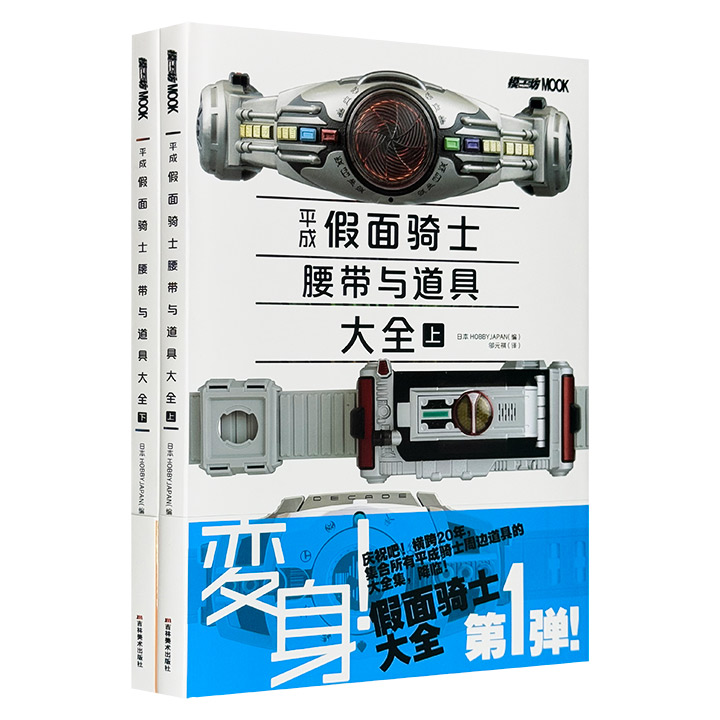 团购：平成假面骑士腰带与道具大全-上下册