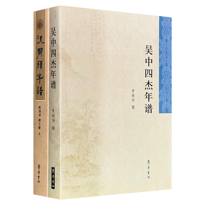 团购：吴中四杰年谱+況周颐年谱