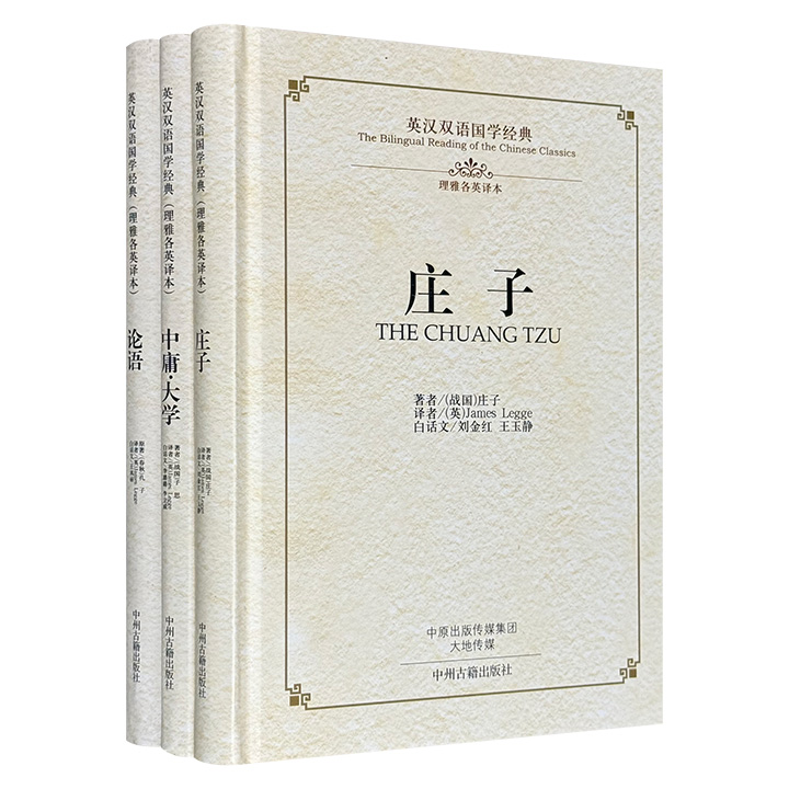 团购：理雅各权威英译本：论语+庄子+中庸大学
