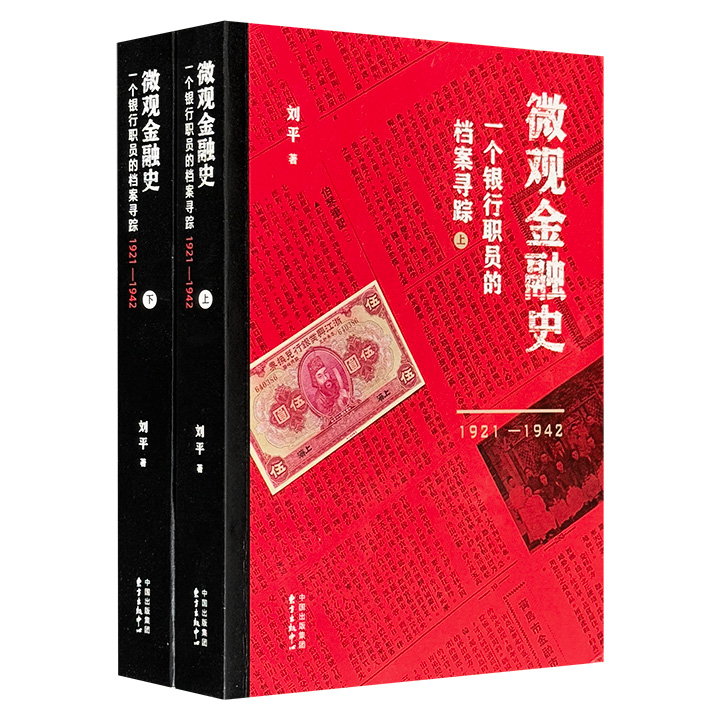 微观金融史:一个银行职员的档案寻踪(1921-1942)