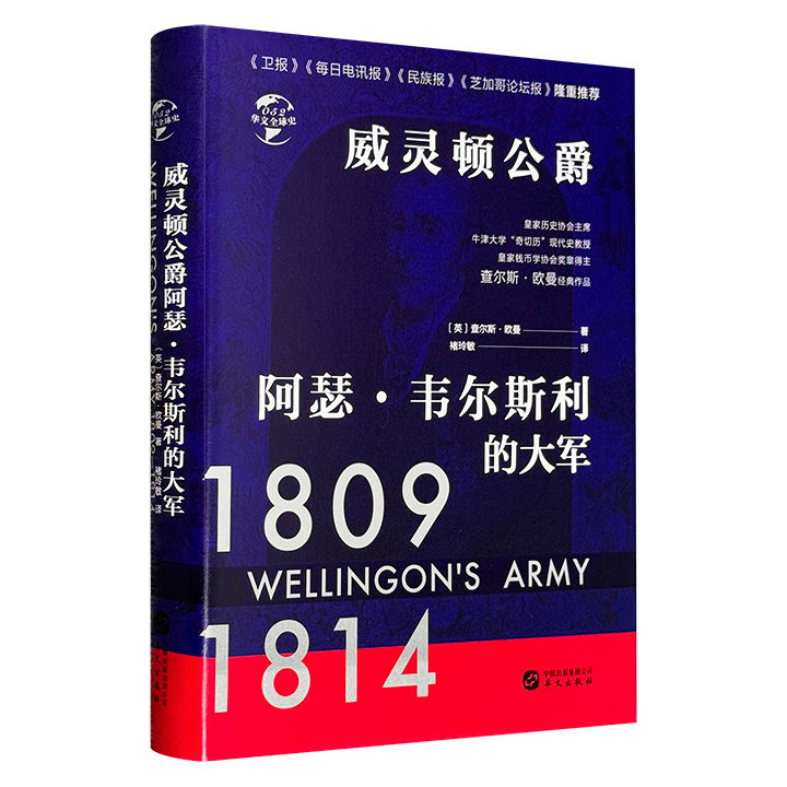 威灵顿公爵 阿瑟·韦尔斯利的大军1809-1814(精装)