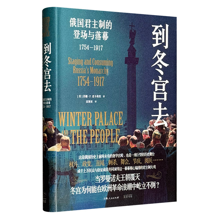 (精)到冬宫去：俄国君主制的登场与落幕1754—1917