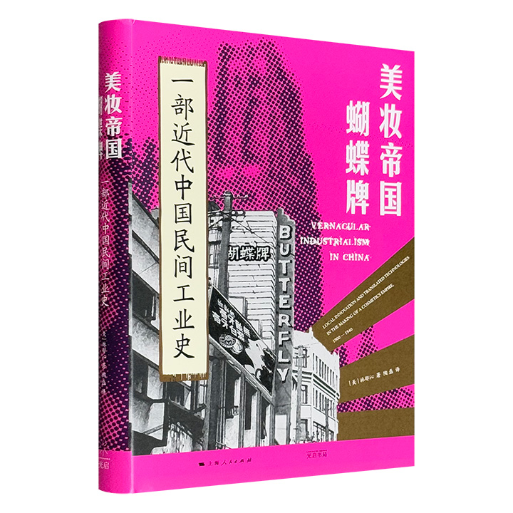 美妆帝国蝴蝶牌:一部近代中国民间工业史