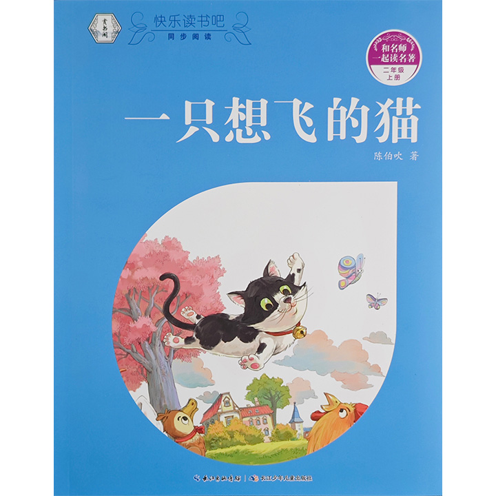 和名师一起读名著:一只想飞的猫 拼音版.二年级 上册(随书附赠导读手册)