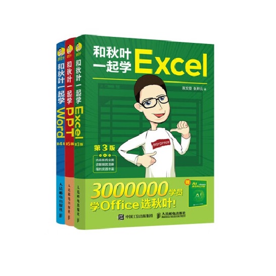 和秋叶一起学Word Excel PPT 2023新版(全3册)