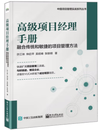 高级项目经理手册――融合传统和敏捷的项目管理方法