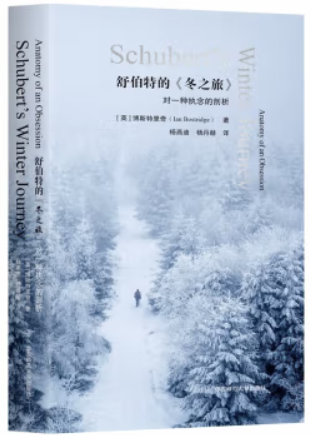舒伯特的《冬之旅》:对一种执念的剖析(六点音乐系列)