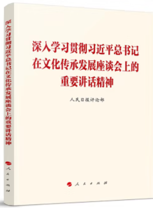 深入学习贯彻习近平总书记在文化传承发展座谈会上的重要讲话