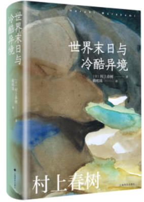 世界末日与冷酷异境(村上春树作品赖明珠译本系列)