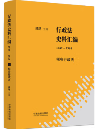 行政法史料汇编1949-1965-税务行政法