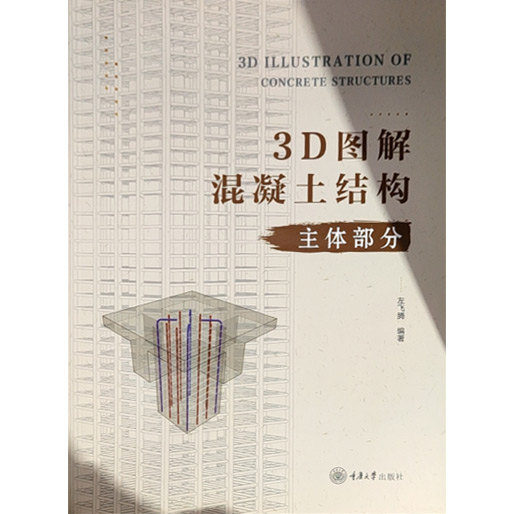 3D图解混凝土结构(主体部分)