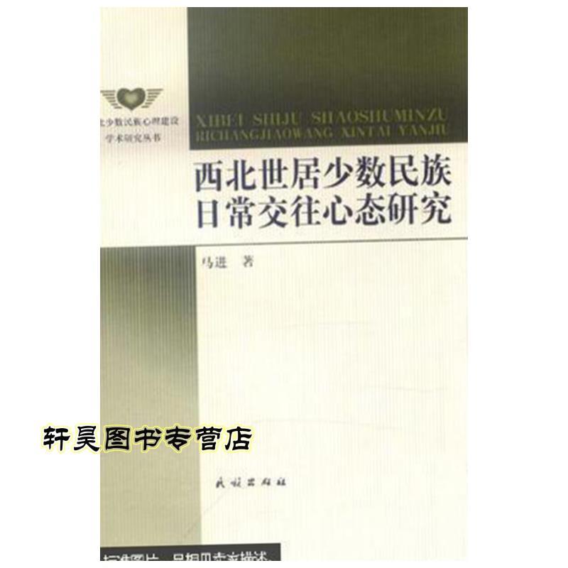 西北世居少数民族日常交往心态研究