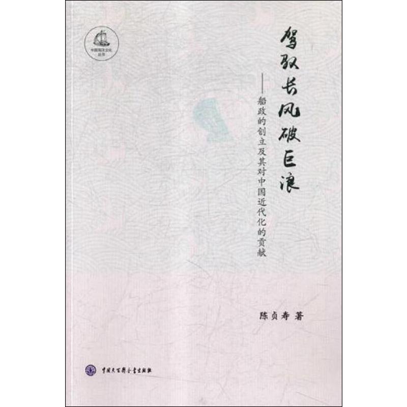 驾驭长风破巨浪:船政的创立及其对中国近代化的贡献