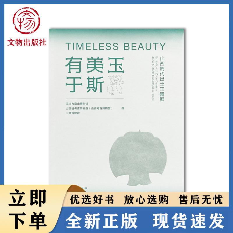 有美玉于斯:山西周代出土玉器展·汉英对照(精装)