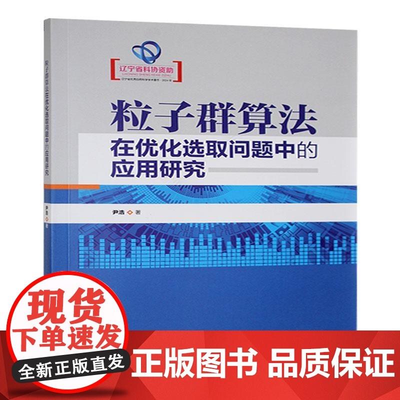 粒子群算法在优化选取问题中的应用研究