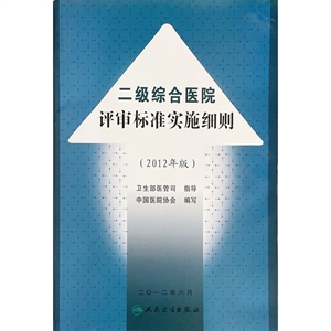 二级综合医院评审标准实施细则-技术教育社区