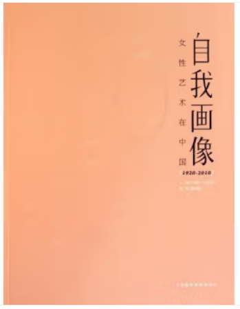 1920-2010-自我画像-女性艺术在中国