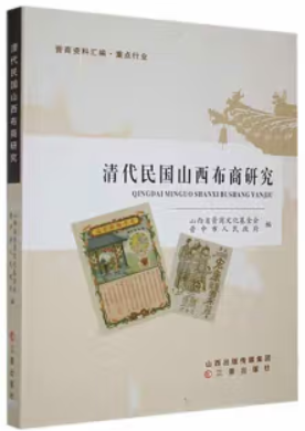 清代民国山西布商研究(晋商资料汇编·重点行业)