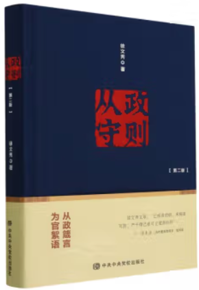 从政守则:从政箴言为官絮语(第二版)