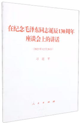 在纪念毛泽东同志诞辰130周年座谈会上的讲话