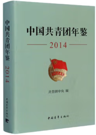 中国共青团年鉴（2004）