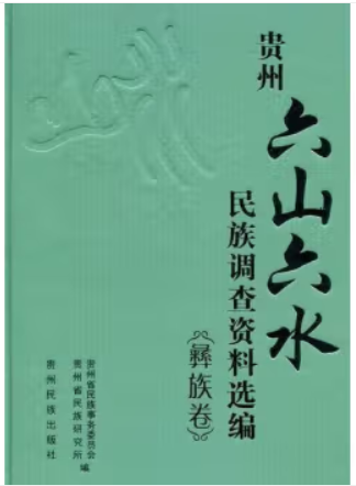 贵州:六山六水民族调查资料选编.彝族卷