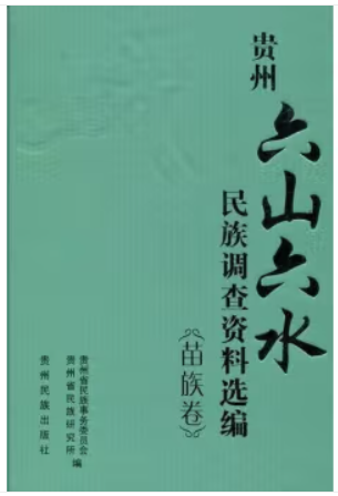 贵州“六山六水”民族调查资料选编:苗族卷