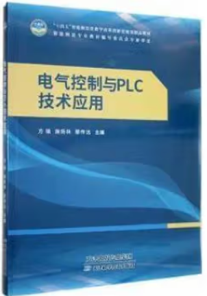 电气控制与PLC技术应用