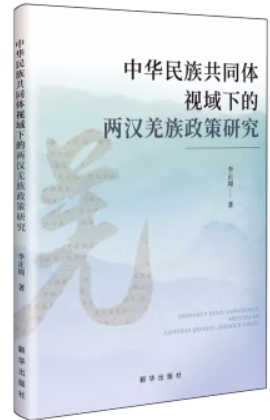 中华人民共和国视域下的两汉羌族政策研究