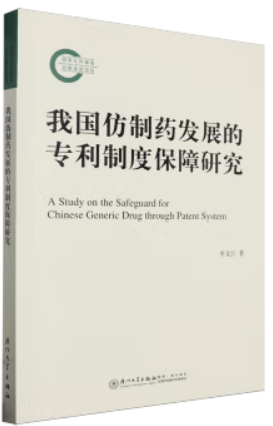 我国仿制药发展的专利制度保障研究