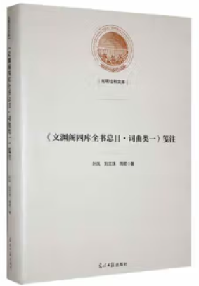 《文渊阁四库全书总目·词曲类一》笺注