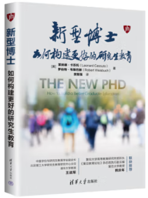 新型博士:如何构建更好的研究生教育